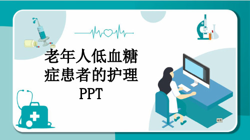 老年人低血糖症患者的护理PPT