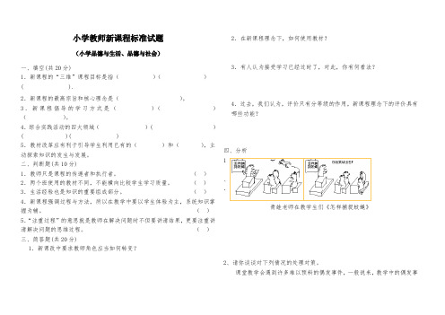 小学品德与社会《课程标准》考核试题