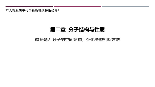 22人教版高中化学新教材选择性必修2--微专题2 分子的空间结构、杂化类型判断方法