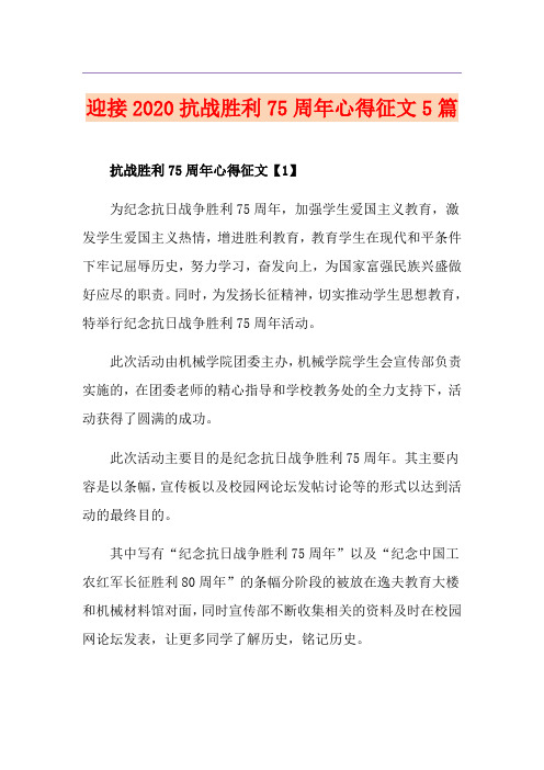迎接抗战胜利75周年心得征文5篇