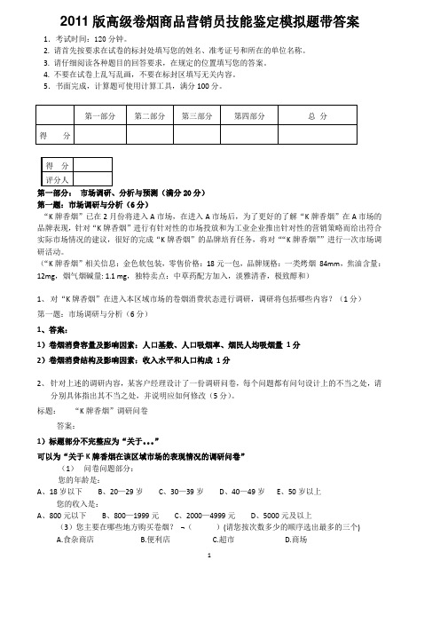 2011版高级卷烟商品营销员技能鉴定模拟题带答案