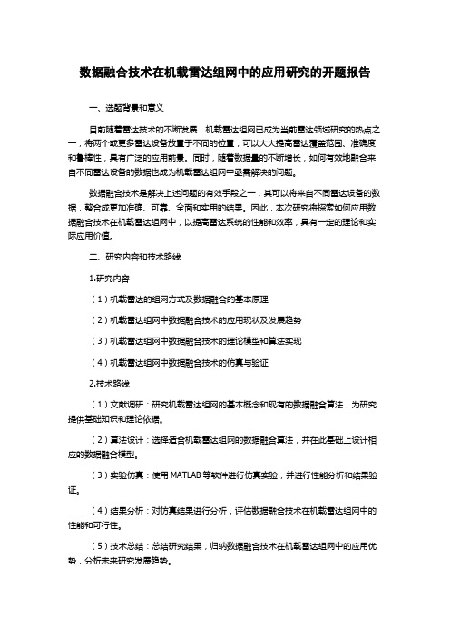 数据融合技术在机载雷达组网中的应用研究的开题报告