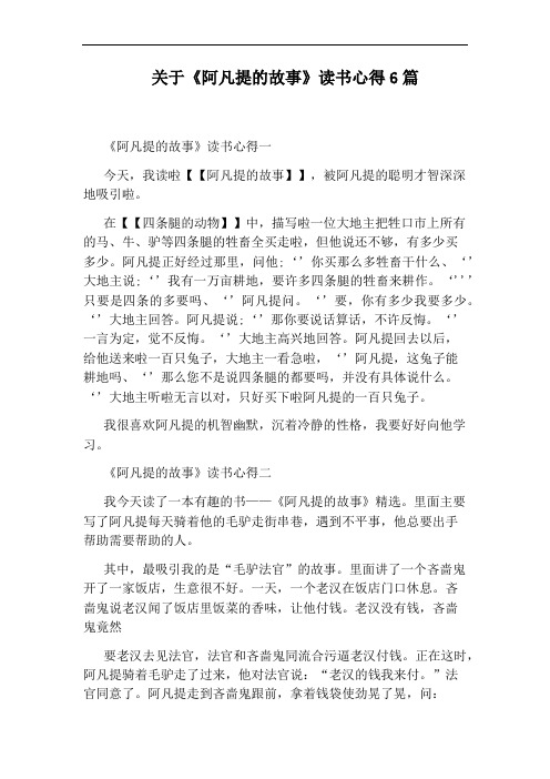 关于《阿凡提的故事》读书心得6篇