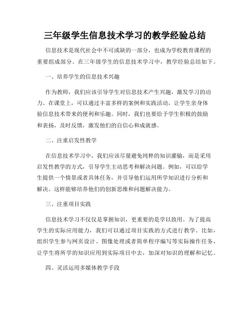 三年级学生信息技术学习的教学经验总结