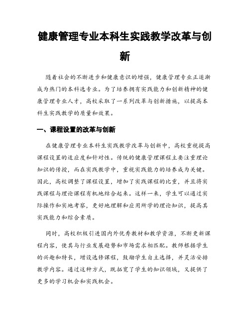 健康管理专业本科生实践教学改革与创新