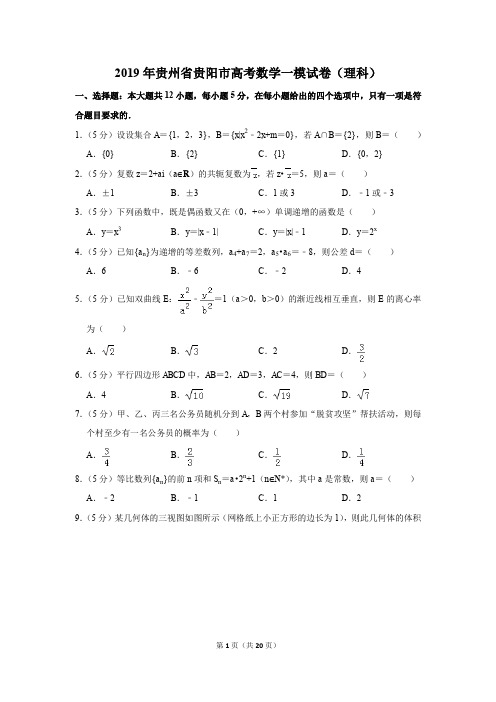 2019年贵州省贵阳市高考数学一模试卷和答案(理科)