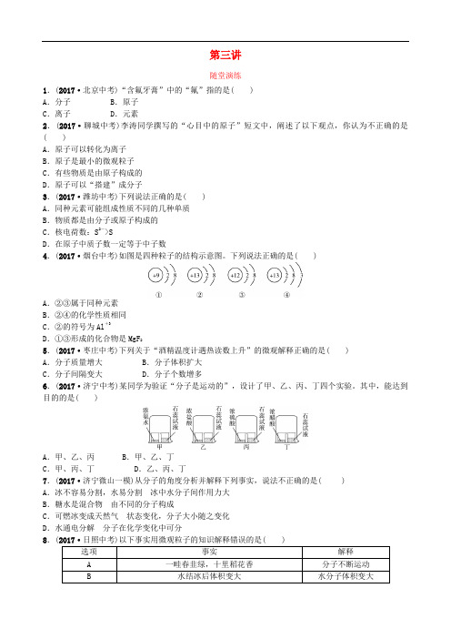 山东省济宁市2018年中考化学复习第三讲随堂演练练习