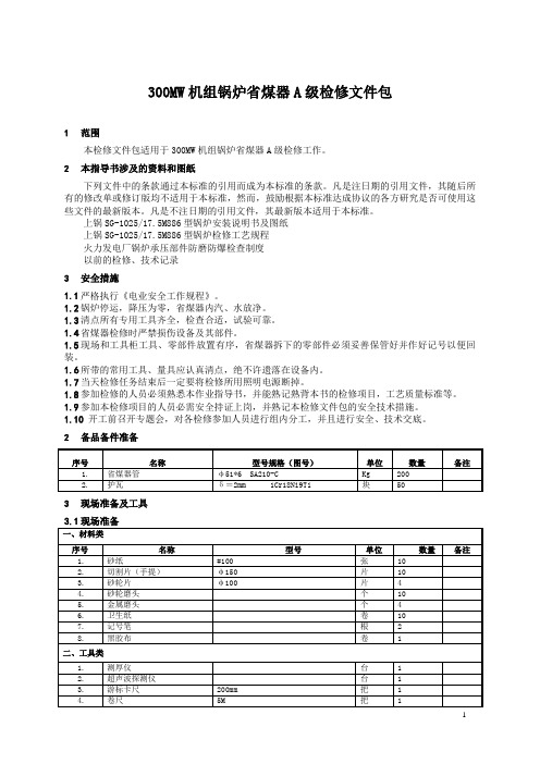 300MW机组锅炉省煤器检修文件包