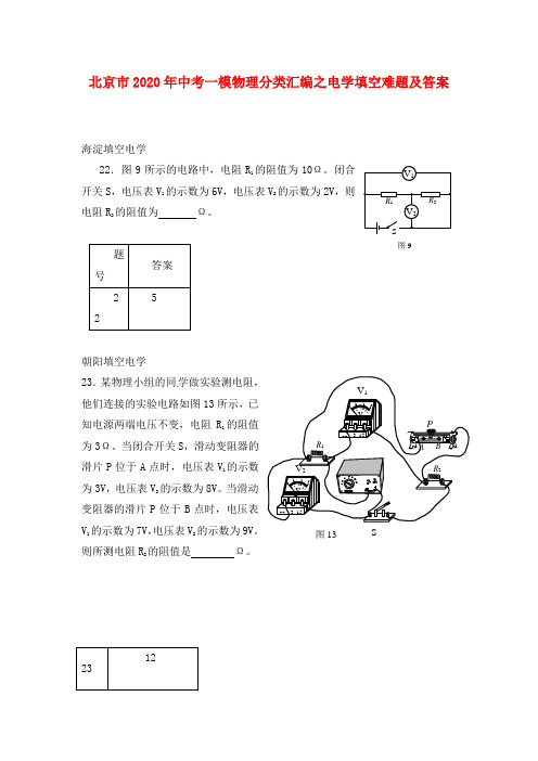 北京市2020年中考物理一模分类汇编 电学填空难题