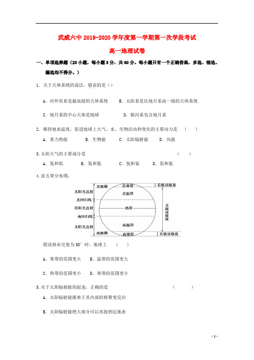 甘肃省武威市第六中学2019_2020学年高一地理上学期第一次学段考试试题