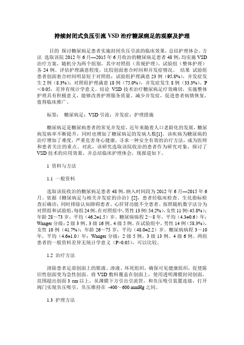 持续封闭式负压引流VSD治疗糖尿病足的观察及护理