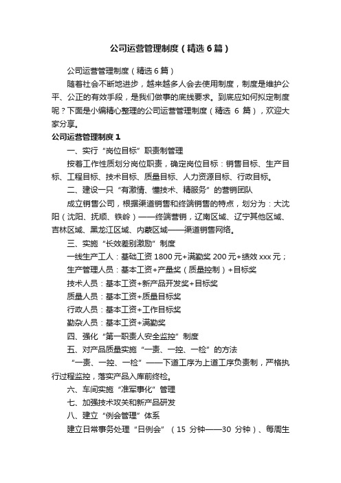 公司运营管理制度（精选6篇）