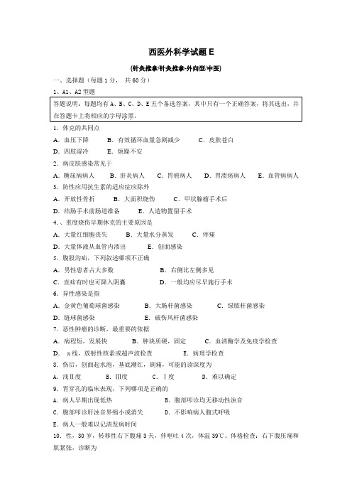 西医外科学试题5