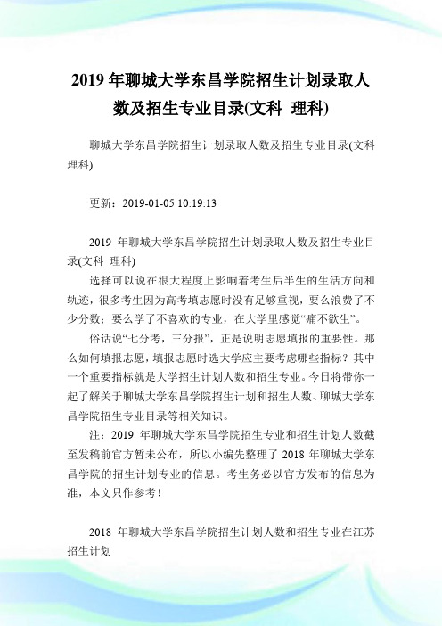 聊城大学东昌学院招生计划录取人数及招生专业目录(文科理科).doc