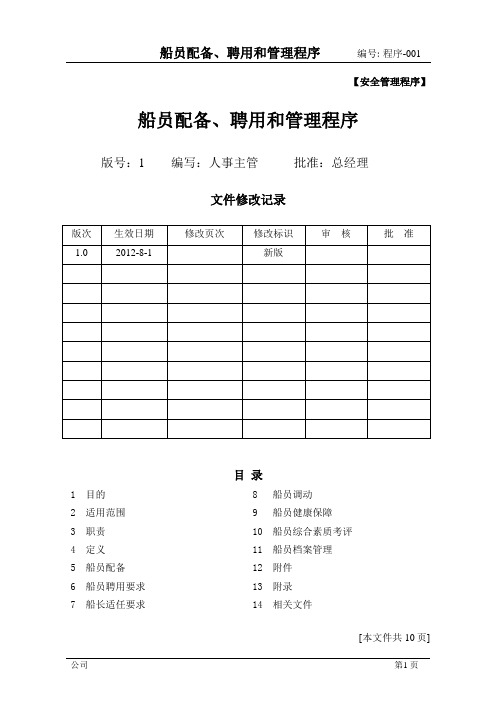 船员配备、聘用管理程序