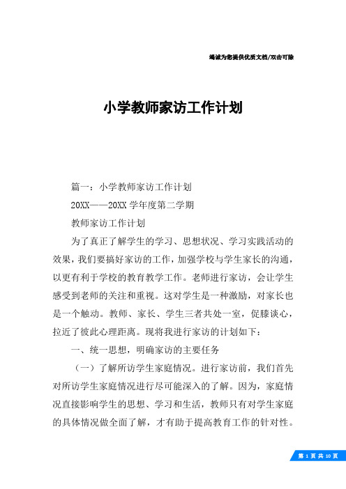 小学教师家访工作计划