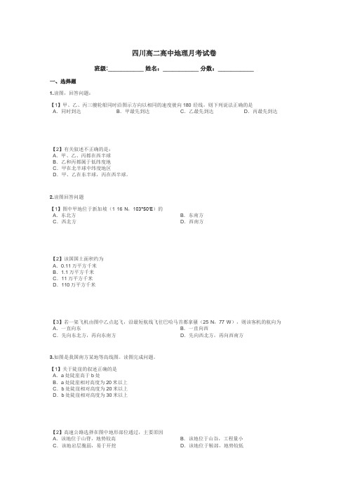 四川高二高中地理月考试卷带答案解析
