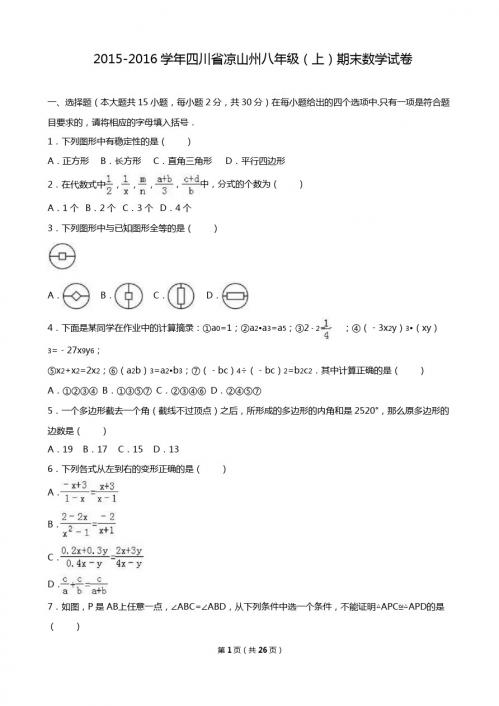 四川省凉山州2015-2016学年八年级上期末数学试卷含答案解析