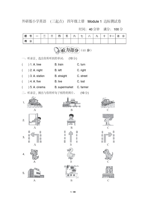 最新最新外研版小学英语(三起点)四年级上册单元达标试题及答案全册