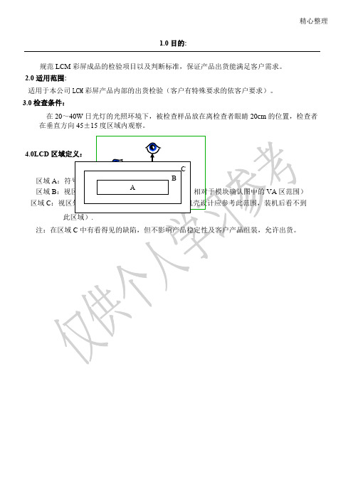 模组(LCM)检验标准