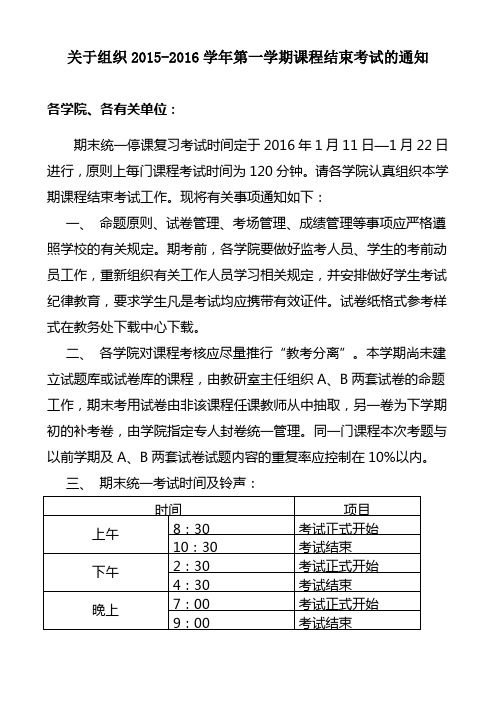 关于组织2015-2016学年第一学期课程结束考试的通知