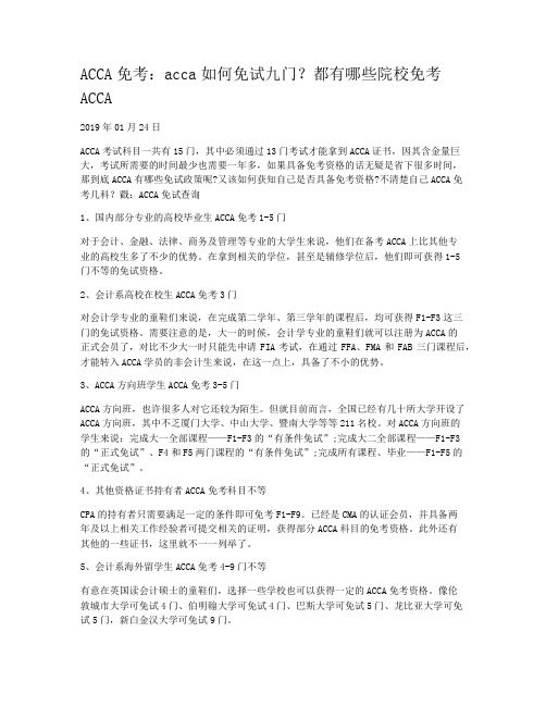 ACCA免考：acca如何免试九门？都有哪些院校免考ACCA