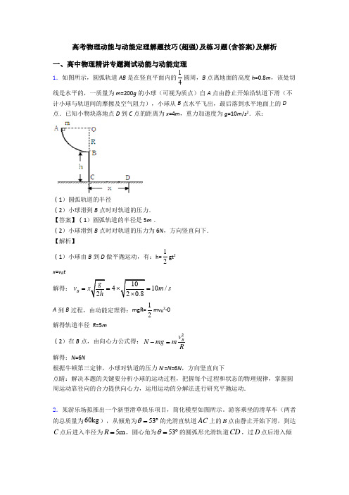 高考物理动能与动能定理解题技巧(超强)及练习题(含答案)及解析