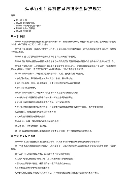 烟草行业计算机信息网络安全保护规定