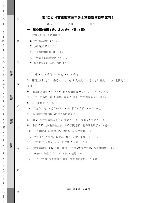 共12页《甘肃数学三年级上学期数学期中试卷》