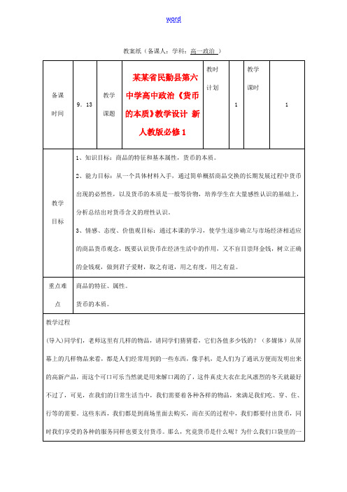 高中政治《货币的本质》教学设计 新人教版必修1