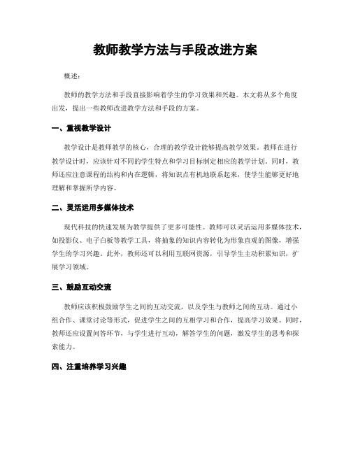 教师教学方法与手段改进方案