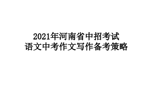 2021年河南省中招考试-语文中考作文写作备考策略