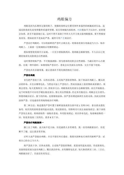 鸡眼偏方