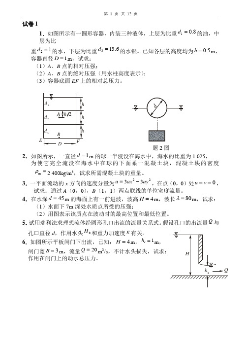 工程流体力学试卷及答案6套