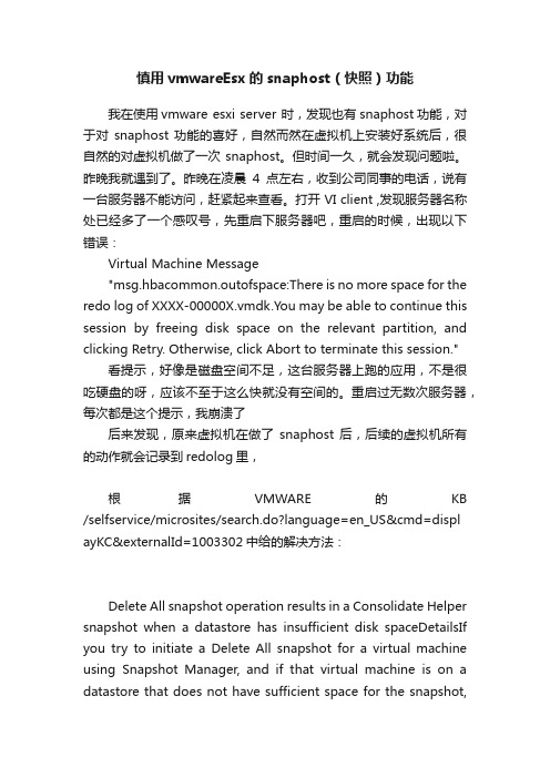 慎用vmwareEsx的snaphost（快照）功能