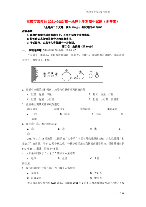 重庆市云阳县2021-2022高一地理上学期期中试题(无答案).doc