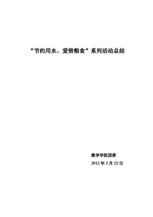 “节约用水、爱惜粮食”系列活动总结doc11