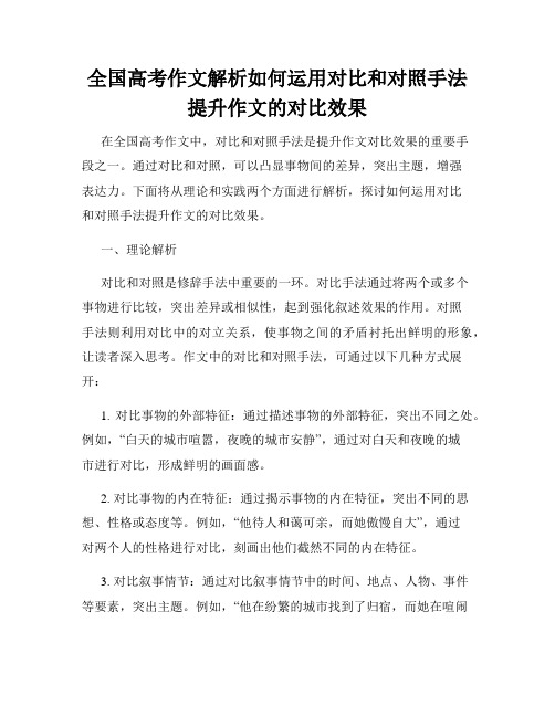 全国高考作文解析如何运用对比和对照手法提升作文的对比效果