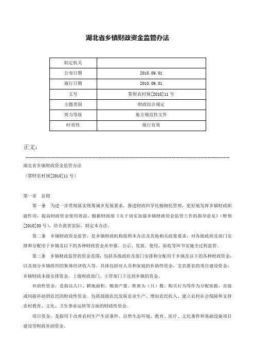 湖北省乡镇财政资金监管办法-鄂财农村规[2010]11号