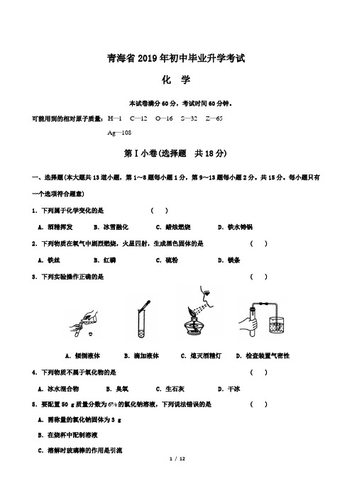 2019年青海省中考化学试卷及答案解析