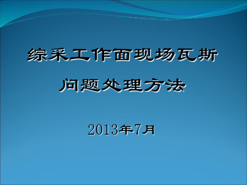 综采工作面瓦现场瓦斯问题处理方法