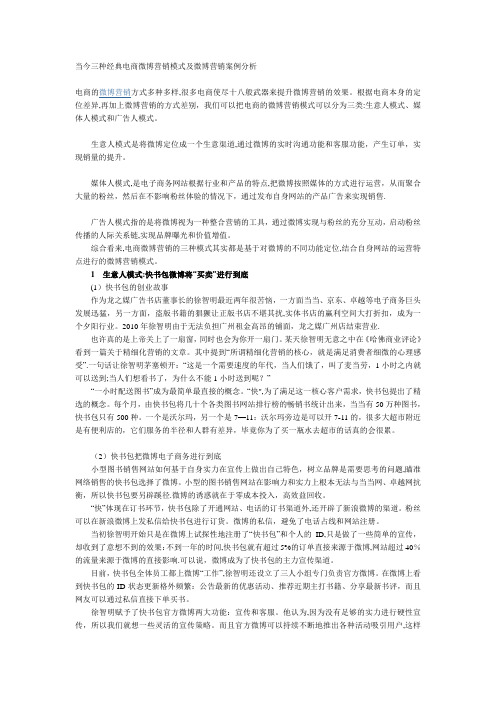 当今三种经典电商微博营销模式及微博营销案例分析---精品模板