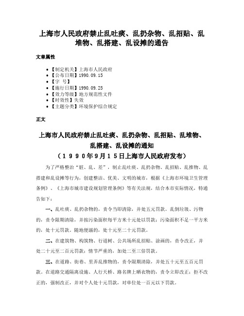 上海市人民政府禁止乱吐痰、乱扔杂物、乱招贴、乱堆物、乱搭建、乱设摊的通告