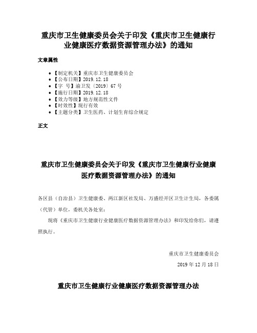 重庆市卫生健康委员会关于印发《重庆市卫生健康行业健康医疗数据资源管理办法》的通知