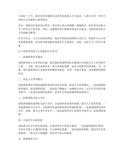 高校人才交流会发言稿范文