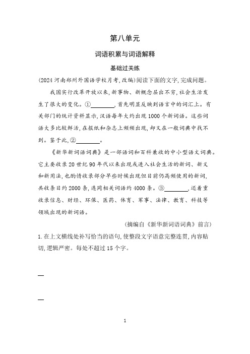 25版高中同步新教材必修上册人教语文第八单元词语积累与词语解释