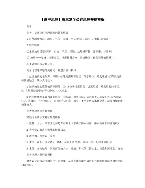 【高中地理】高三复习必背地理答题模板