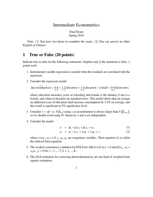 中级计量经济学2班10期末试题