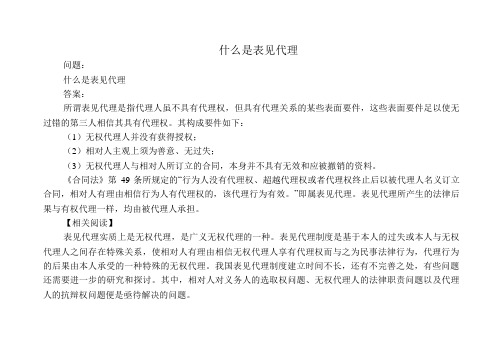 什么是表见代理