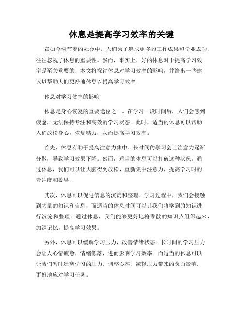 休息是提高学习效率的关键